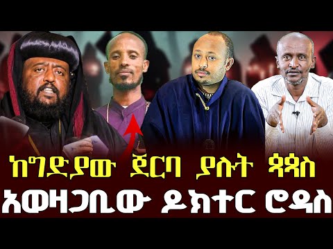 #ከግድያው_ጀርባ_ያሉት_ጳጳስ#አወዛጋቢው_ዶክተር_ሮዳስ |ቃለ ቀርን ሚዲያ KALE KERN MEDIA