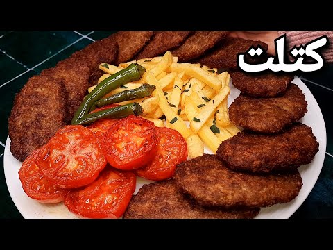 طرز تهیه کتلت سنتی و اصیل ایرانی ، خوشمزه ترین کتلتی که خالی خالی میخوری !! Persian Kotlet Recipe