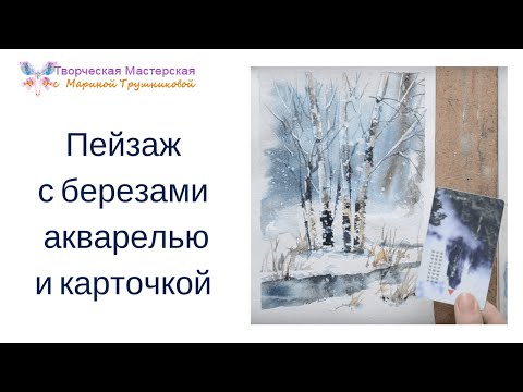 Пейзаж с березами акварелью и карточкой!