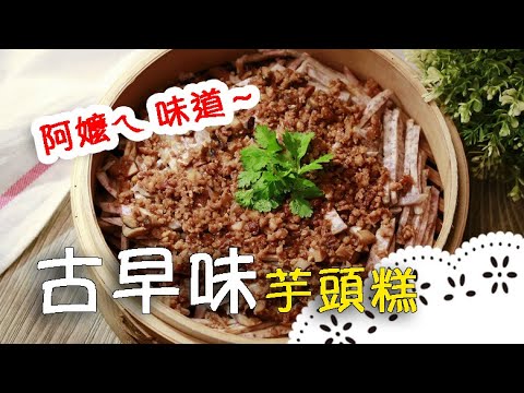 鹹鹹香香～「肉燥芋籤粿」大師教你做！Old-time flavor of Taiwan- Taro cake│古早味芋頭糕│朱建宇 老師