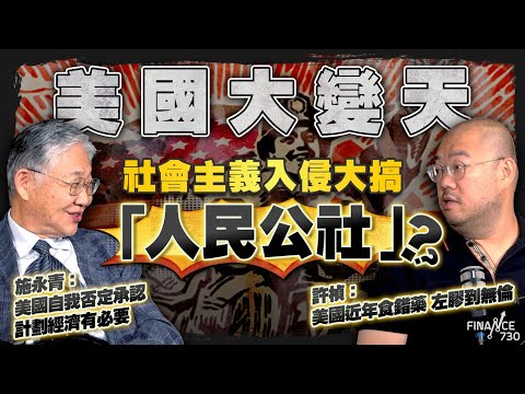 【股壇C見(上)|美國大變天!社會主義入侵大搞「人民公社」?施永青:美國自我否定 承認計劃經濟有必要!許楨:美國近年食錯藥左膠到無倫】
