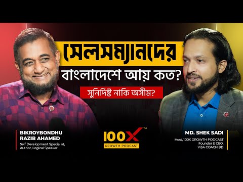 কাস্টমারের জয় = সেলসম্যানের জয় | বাঁচতে হলে বেচতে হবে | Guest: Razib Ahamed | Host: Sadi | E-02