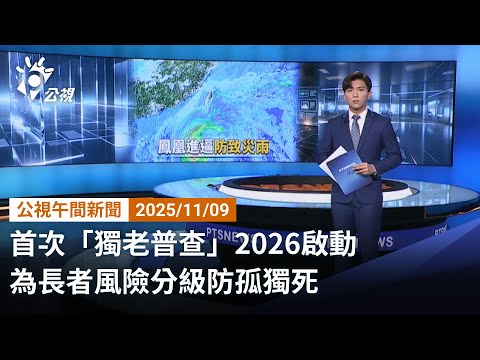 20251109 公視午間新聞 完整版｜首次「獨老普查」2026啟動 為長者風險分級防孤獨死