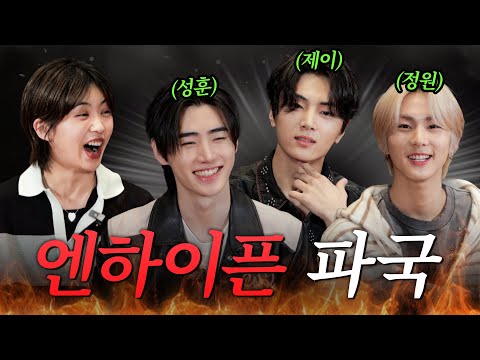 [SUB]서로 물고 뜯는 화목한 엔하이픈👼🏻방심하면 바로 잡도리 들어감♥️ | 성훈 제이 정원
