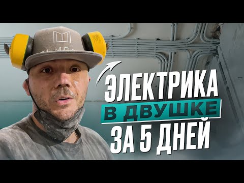 Электромонтаж во вторичке своими руками