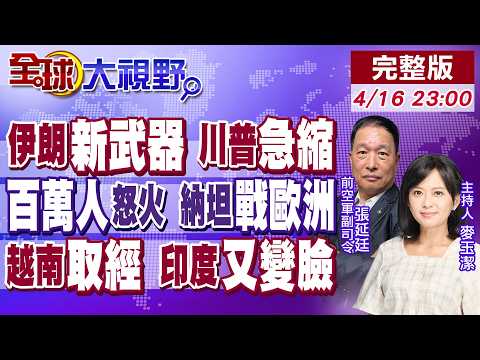 伊朗新武器就位!美伊停火再延 川普縮了!歐洲百萬人連署 制裁以色列!蘇林訪中求高鐵援助!莫迪禁中令連環發 北京震怒【全球大視野】20260416完整版‪@全球大視野Global_Vision