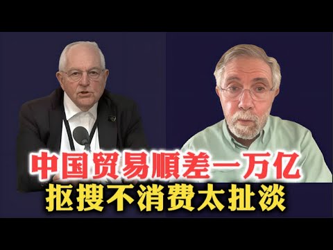 Nobel laureate economist Paul Krugman: China has a trade surplus of one trillion yuan, yet it's s...