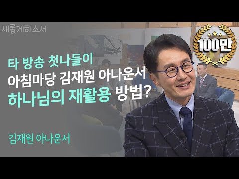새롭게 하소서 MC 자리 없나요? KBS 김재원 아나운서의 마포대교 위 새벽예배ㅣ김재원 아나운서ㅣ새롭게하소서