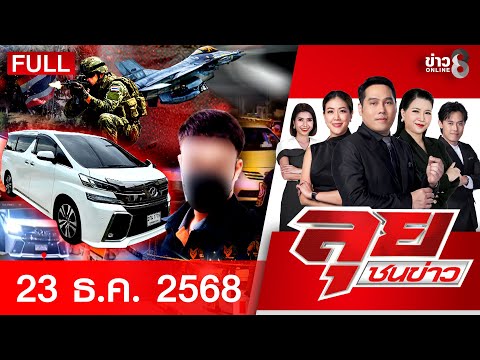 รายการลุยชนข่าว | 23 ธ.ค. 68 | FULL EP | ลุยชนข่าว ออนไลน์ | ข่าวช่อง 8