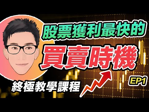 獲利最快的買賣時機：強勁趨勢發動時｜減少輸錢 更易賺錢｜別再浪費時間坐艇｜多重優勢進場點 Multiple Edge Trading Area｜終極股票交易課程｜20萬訂閱回饋｜EP1｜J Law