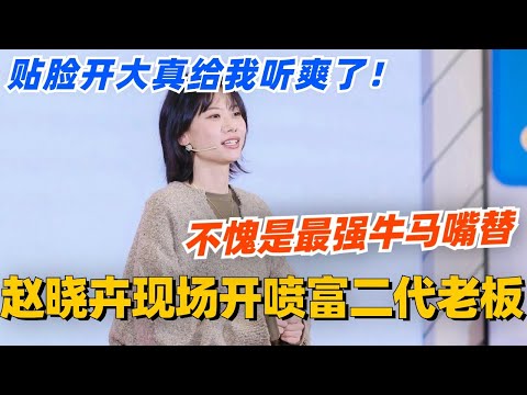 最强牛马嘴替赵晓卉现场开喷富二代老板！贴脸开大真给我听爽了！#脱口秀 #脱口秀大会 #脱口秀和ta的朋友们 #综艺 #搞笑 #赵晓卉
