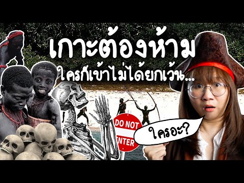เกาะมรณะต้องห้าม ใครก็เข้าไม่ได้ยกเว้น... | Point of View