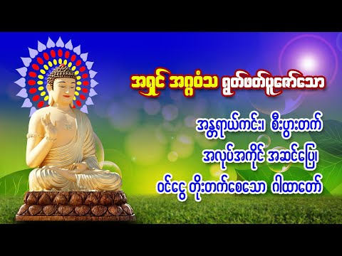 အန္တရာယ်ကင်း၊ အလုပ်အကိုင်အဆင်ပြေ၊ ဝင်ငွေတိုးတက်စေသော ဂါထာတော်၊ အရှင် အဂ္ဂဝံသ ရွတ်ဖတ်ပူဇော်ပါသည်