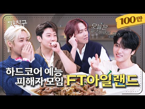 [SUB] I haven't appeared on my bro's show? This is ridiculous.│ Jaefriends Ep.13│#Jaejoong #FTISLAND