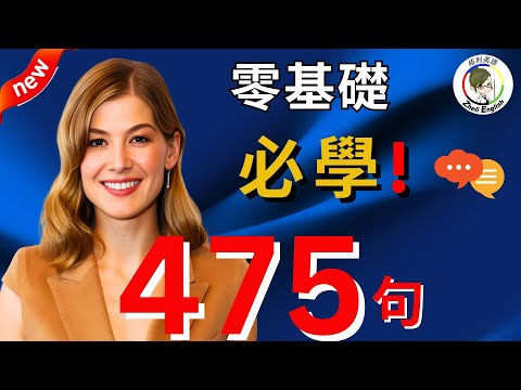 【和老外交流】每天必用的英語短句475句（中文➜ 常速➜較慢速➜ 常速），簡單實用，學完馬上說出一口流利英文！