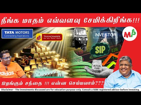 மாதம் எவ்வளவு முதலீடு செய்ய முடியும்? இப்படி பிரித்து முதலீடு செய்து இருந்தால்!!! |AnandSrinivasan|