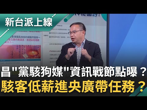 黃國昌「黨駭狗媒」資訊戰節點曝光？吳姓駭客低薪進央廣「帶任務」？駭客被捕後「搬出黃國昌SOP」：公益揭弊者保護法？｜李正皓 主持｜【新台派上線 完整版】20251014｜三立新聞台