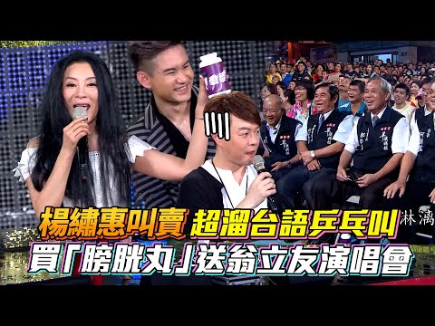 楊繡惠叫賣新高度 超溜台語乒乓叫 買「膀胱丸」送翁立友演唱會 #楊繡惠 #叫賣 #翁立友 │ Vidol.tv