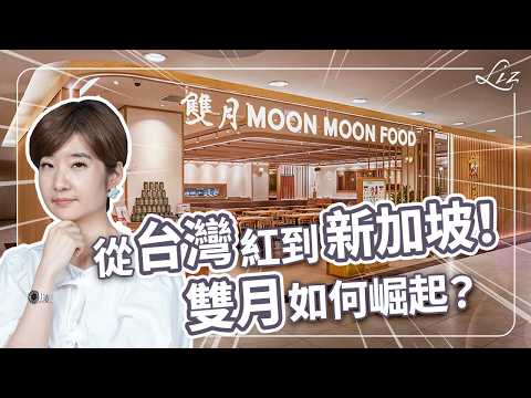 下一個鼎泰豐？可能嗎？為了一隻蟑螂關掉一家店！雙月如何扭轉逆局進軍新加坡？【Liz 美食家】