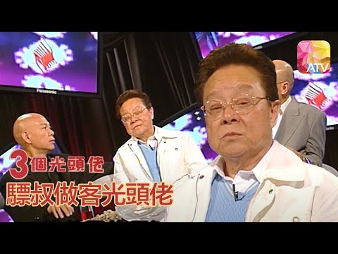 《三個光頭佬》10 - 驃叔做客光頭佬 | Super Celebrity Talk Show | ATV