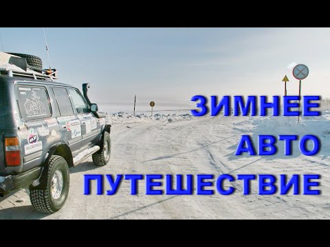 О нюансах зимнего автотуризма