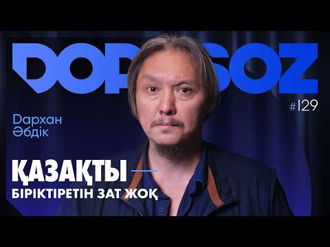 Дархан Әбдік: Тәуелсіздіктің құны, Қоғами Мәңгүртизм, Абай тұлғасы