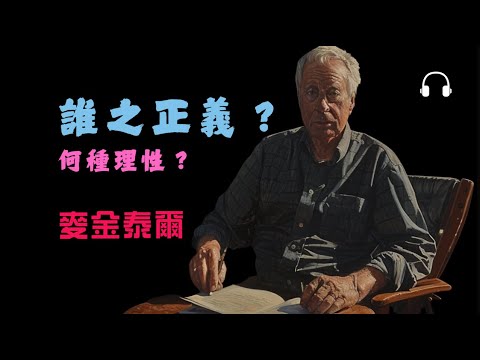 麥金泰爾《誰之正義？何種合理性？》丨正義沒有唯一答案？