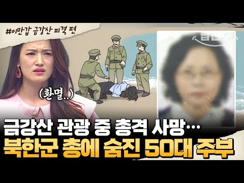 [#밥친구] 북한군 총격에 숨진 50대 관광객... 금강산 피격 사건💬 | #이만갑 548회