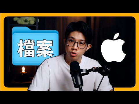 Mac 檔案跟 Windows 到底差在哪？｜檔案整理、工作應用｜搞懂 Mac 系統、把 Mac 變好用｜Apple電腦、MacOS｜剛買Mac、學習Mac、找 Apple 課程，通通都在蘋果99