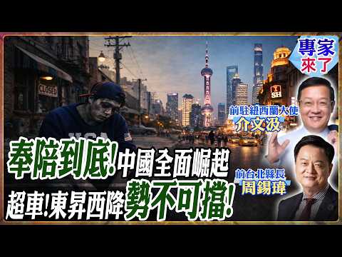 【專家精華】要打就奉陪到底！中國科技軍事「全面超車」？介文汲看準東昇西降大勢，揭露美國衰退 48% 的崩潰真相！|#周錫瑋 #介文汲 #ctitalk網路論壇