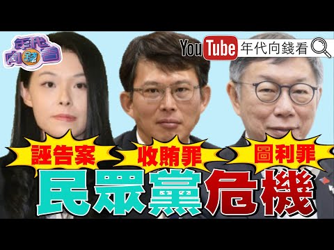 《#柯文哲 #黃國昌 #高虹安 官司延燒！#民眾黨 #國民黨 合不合？#美國 極音速飛彈！從關島20分鐘可內打到#中國！》【年代向錢看】2025.12.18 #川普 @ChenTalkShow