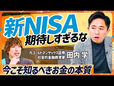 【新NISA時代に学ぶべきお金のコト】『きみのお金は誰のため』著者&元ゴールドマン・サックス証券金利トレーダーが岸田首相に提言／物価上昇でも賃金が上がらない理由とは【MONEY SKILL SET】