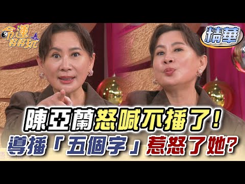 陳亞蘭怒喊不播了！導播「五個字」惹怒了她？【精華版】