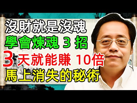機會到眼前財卻溜走？非小人作祟，是「魂不全」承不住！老師曝：天收魂魄是煉你，弟子靜修三年年賺十倍，你陷困境時，敢靜心煉魂等財運嗎？