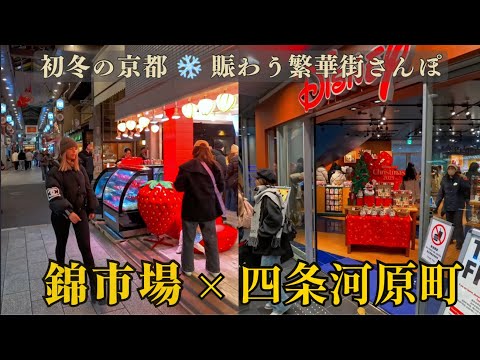 初冬の夜、外国人観光客で賑わう京都｜錦市場〜四条河原町さんぽ｜初冬夜晚的京都街頭｜錦市場一路走到四條河原町 / Kyoto Walk 4K｜Nishiki Market