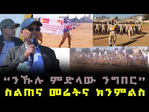 ሰበር_ዜና🚨 ጀ/ል ፍስሃ ኪዳኑ መምርሒ ሂቡ| ቅድመ ሐዚ ተሸዊድና ሐዚ ክንዳሎ ኢና| መሬትና ክነምልስ ንዳሎ| ማንም ክደፈአና ኣይኽእልን ምድላው ተገይሩ