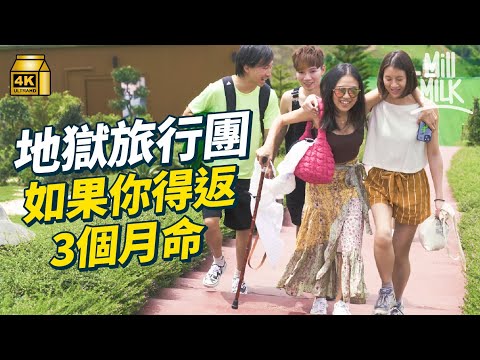 #MM｜第四期癌友組成地獄旅行團下集！末期癌症病人的愛情與掙扎 25歲患骨癌女生切骨換關節 80後淋巴癌健身教練由憤怒到釋懷 肺癌樂隊結他手與癌共存｜#700萬種生活 #4K