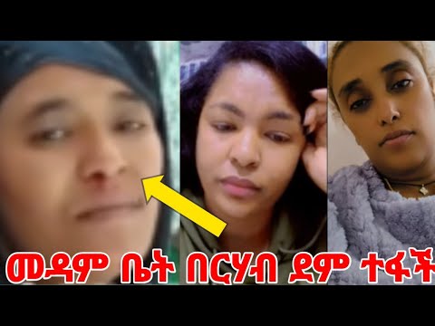 በርሃብ ምክንያት ደም ስትተፋ መዳሟ ፓናዶል ሰጠቻት #yeminorhiwet 