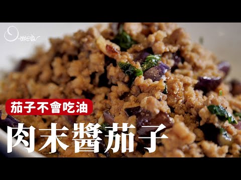 肉末醬茄子，拌飯拌麵都適合！分享讓茄子不吃油的小方法 [詹姆士/姆士流]