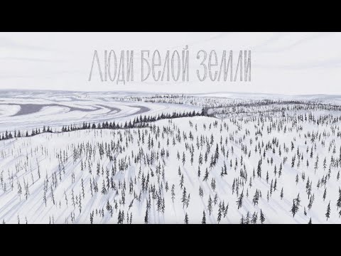 Люди белой земли | Документальный фильм о жизни кочевников Таймыра