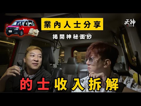 【揭秘】香港揸一日的士搵幾錢？真係有人一日搵3000蚊？經驗司機帶你拆解營運成本！｜收入神拆解