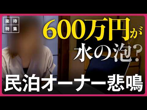 【600万円が水の泡!?】民泊規制で「返済不能」の現実、苦渋の選択迫られるオーナーの悲鳴 #楽待特集