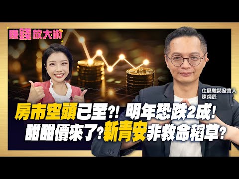 空頭已至? 房市明年恐再跌2成? 新青安開水龍頭也救不了小資族! 低總價房已消失?【#賺錢放大術】20251021｜陳炳辰、白昀霏｜#寰宇新聞
