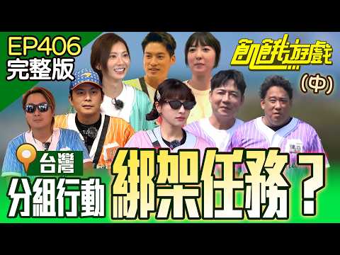 神秘綁架任務？！分組行動！「傭兵」體力透支變「傷兵」？ (中)台灣／孫協志 王仁甫 許孟哲 蔡黃汝 吳函峮 陳隨意 阿龐 蔡頤榛 飢餓粉絲 ／EP406_20241117【飢餓遊戲完整版】