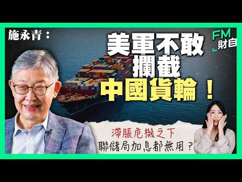 施永青︰美軍不敢攔截中國貨輪！滯脹危機之下聯儲局加息都無用？［CC字幕］