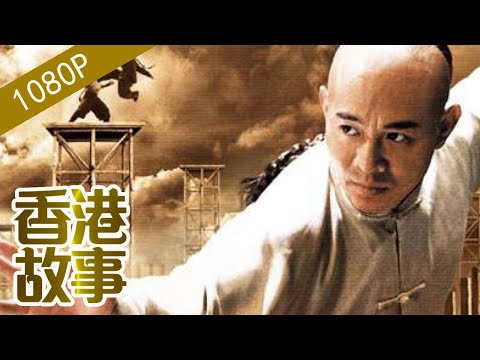 黃飛鴻：正史不見，熒幕上大放異彩的武術宗師【香港故事】 粵語版