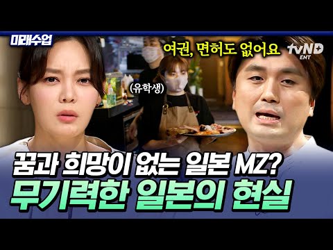 [#미래수업] 선진국이라 불리던 일본은 이제 없다⁉ 경제 저성장을 버텨내며 모든 걸 포기한 일본 청년세대 생존기💥