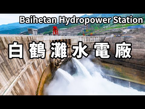 走進世界上最牛的水電站－白鶴灘水電站，一滴水發6次電，憑空創造3000億度電，成世界最大清潔能源走廊【大海去旅行】