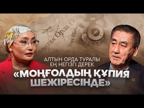 Бүркітбай Аяған, тарихшы: «Моңғолдың құпия шежіресін» қайта қарауымыз керек