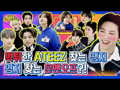 (ENG/JPN) [내친방] 포차 거덜 내고 떠나간? 에이티즈❗ 번지수 잘못(?) 찾아온 ‘영지 덕후’ 온앤오프❗ 열렸다 땡지 수난시대..☆┃#내친구가방송국에산다2┃EP.9